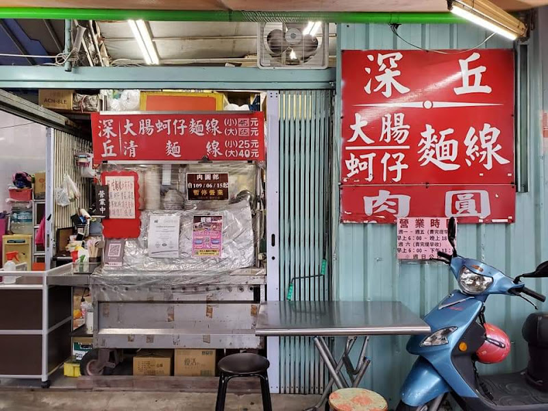 深丘大腸蚵仔麵線