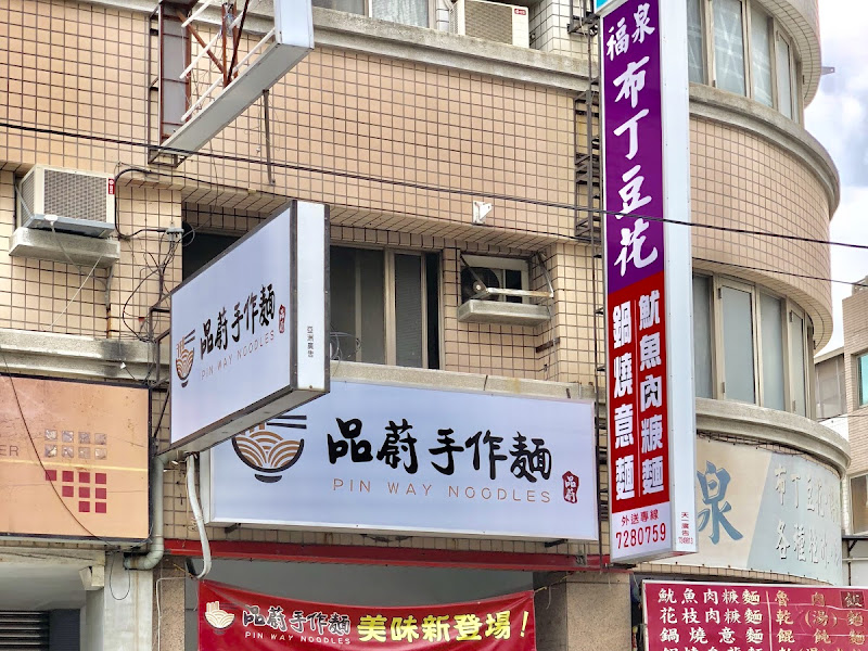 品蔚手作麵