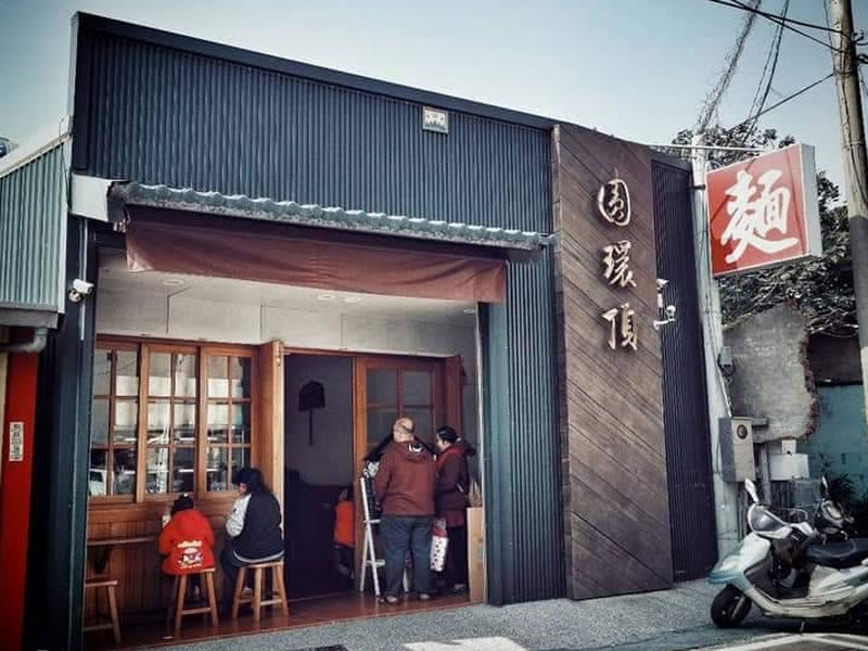 鹿港圓環頂麵食館