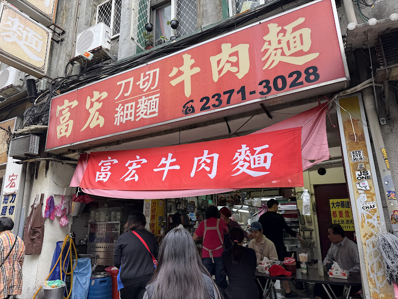 富宏牛肉麵