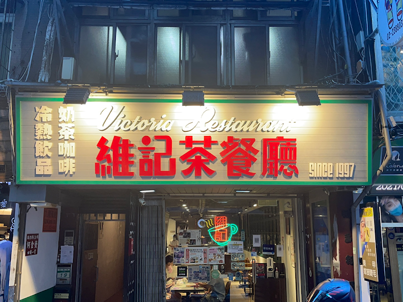 維記茶餐廳 西門店