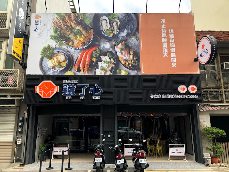 鐵了心火鍋-竹南店