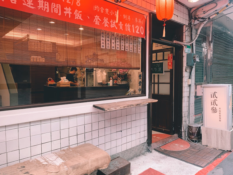 士林貳貳參丼飯