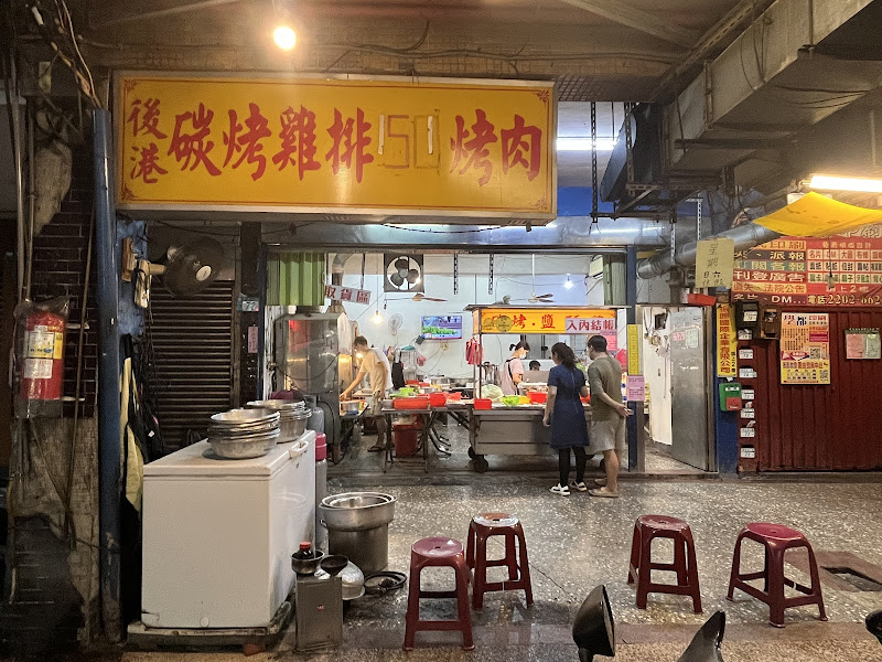 新莊後港炭烤鷄排