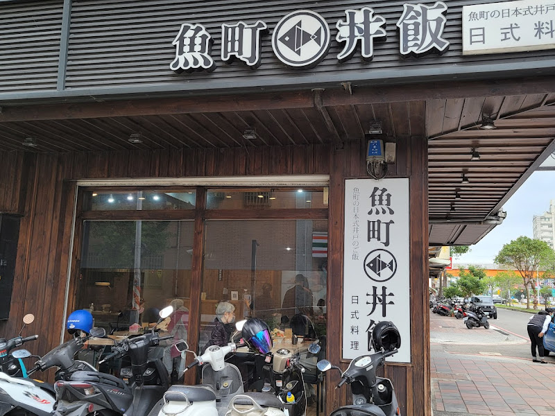 魚町日式丼飯