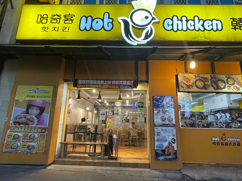 新竹哈奇客韓式炸雞