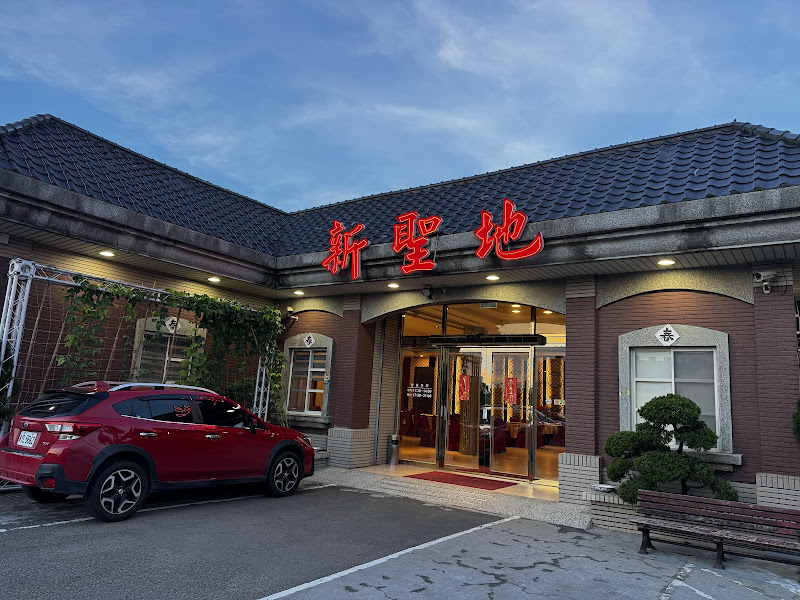 新聖地休閒庭園海鮮