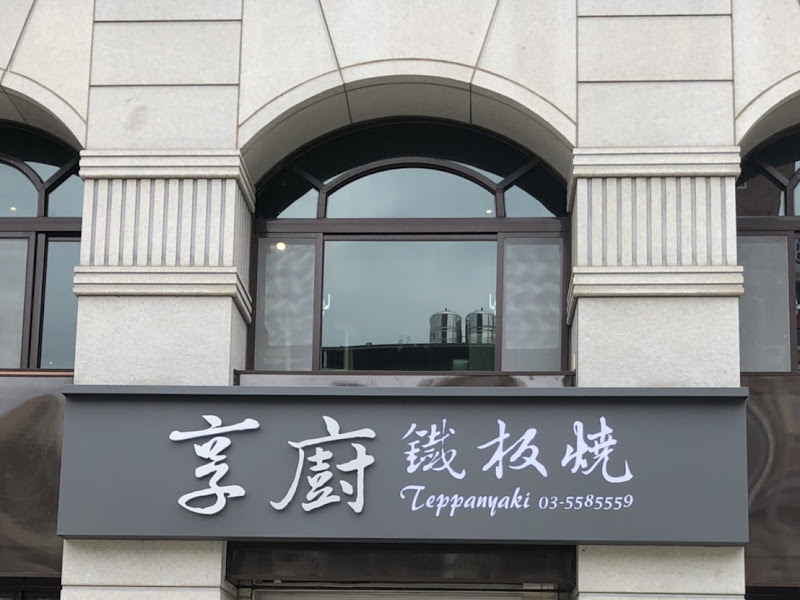 享廚鐵板燒 Enjoy Teppanyaki