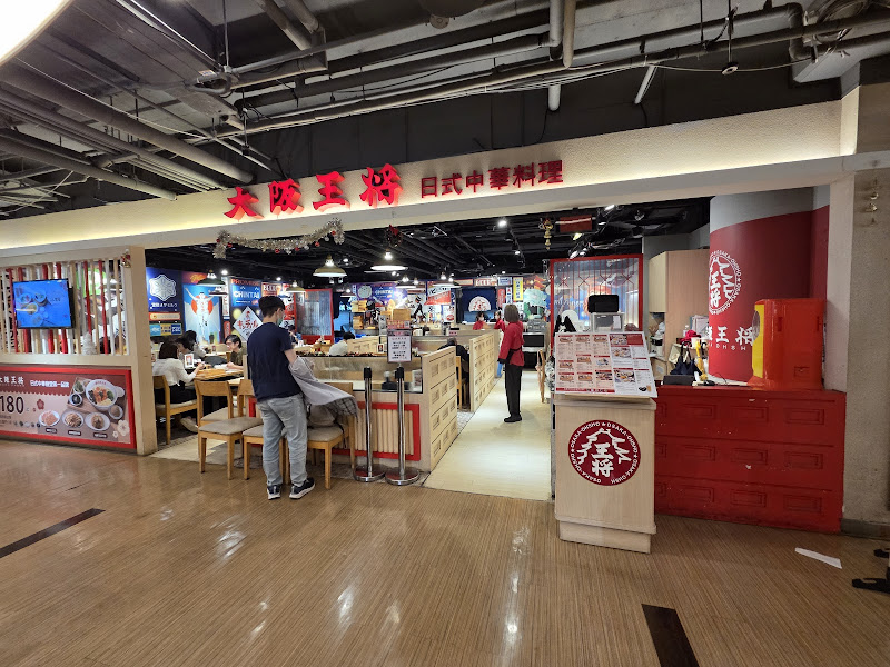 大阪王將 板橋環球店