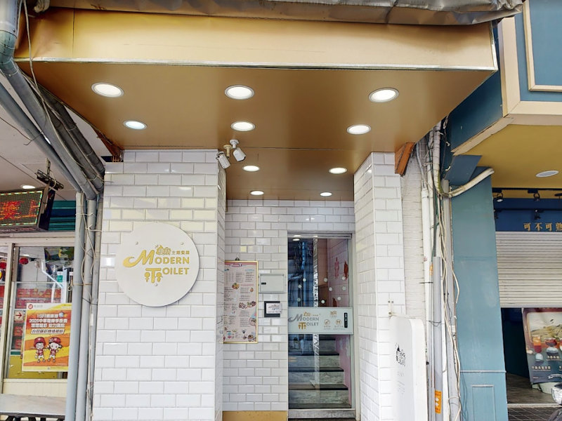 歡樂便所主題餐廳