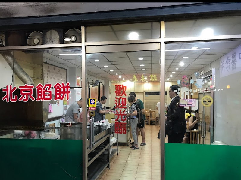 北京餡餅粥（永元店）