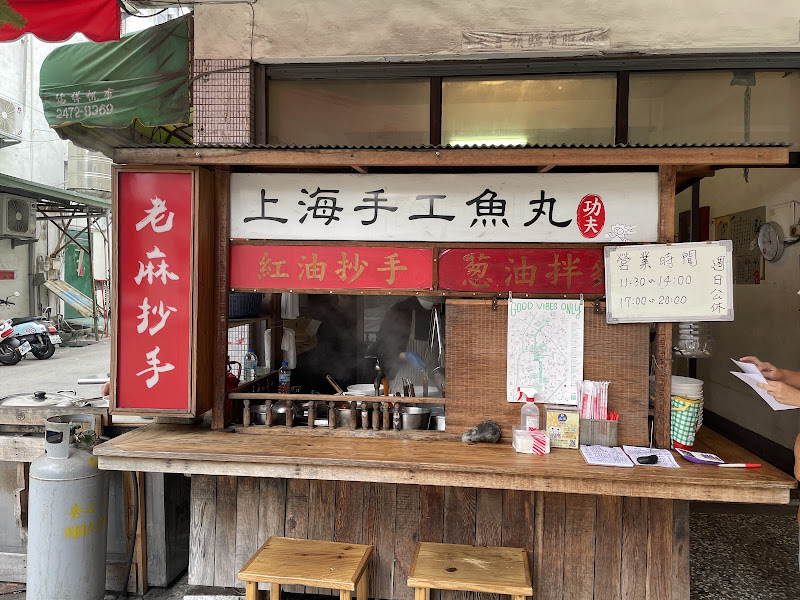 功夫上海手工魚丸