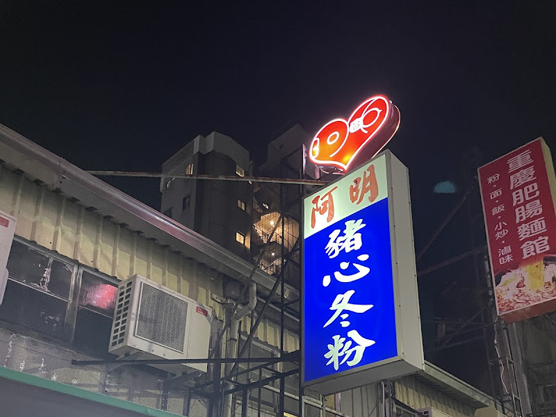 阿明豬心冬粉 (保安路)