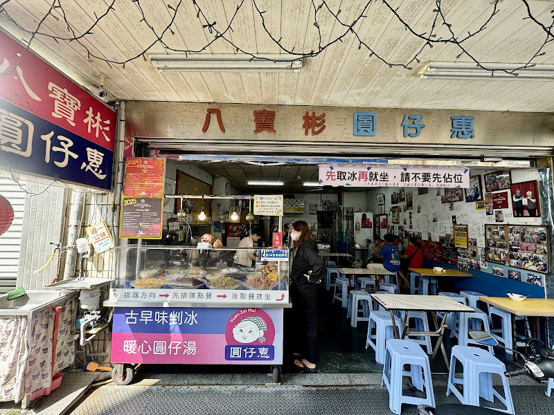 八寶彬圓仔惠 (國華街)