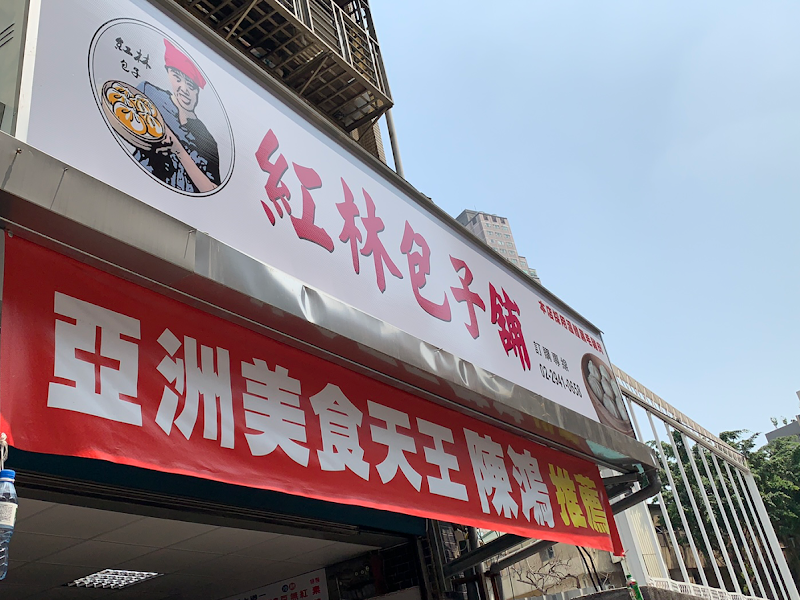 紅林包子舖（中和店）