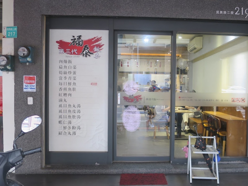 福泰飯桌第三代