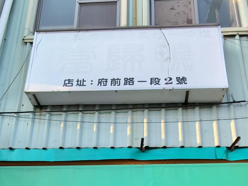 三好一公道當歸鴨