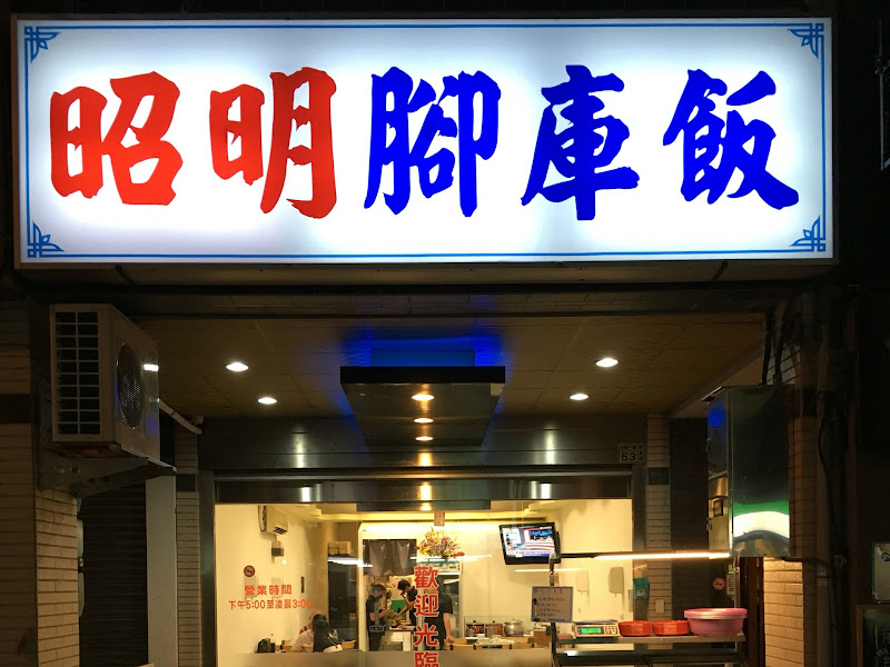 昭明海產家庭料理