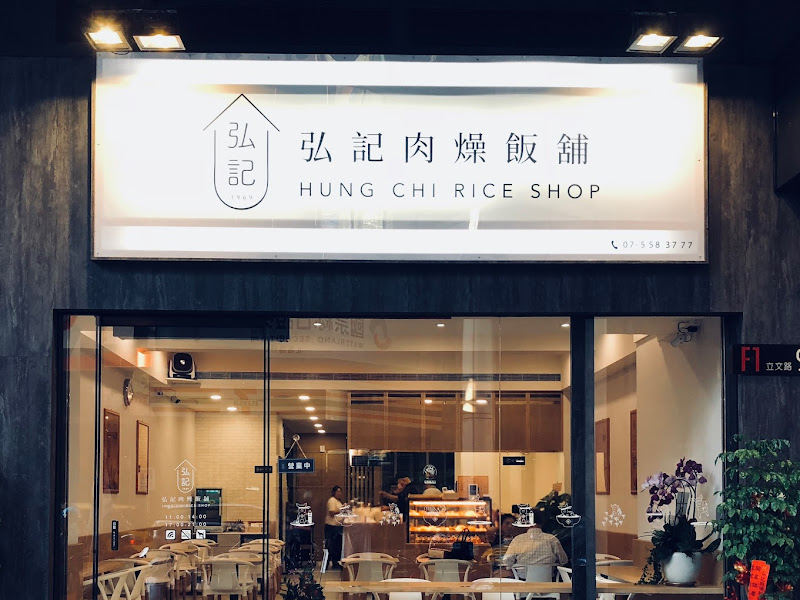 弘記肉燥飯舖