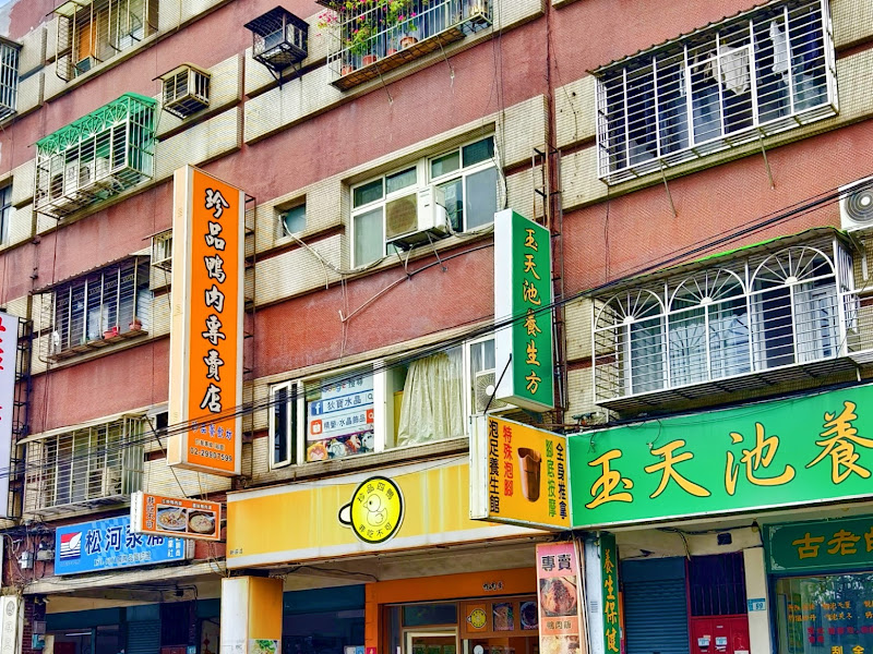 珍品餐飲坊（鴨肉專賣店）