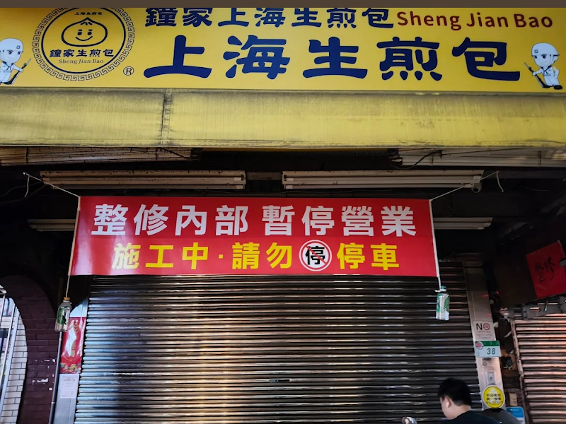 鍾家原上海生煎包