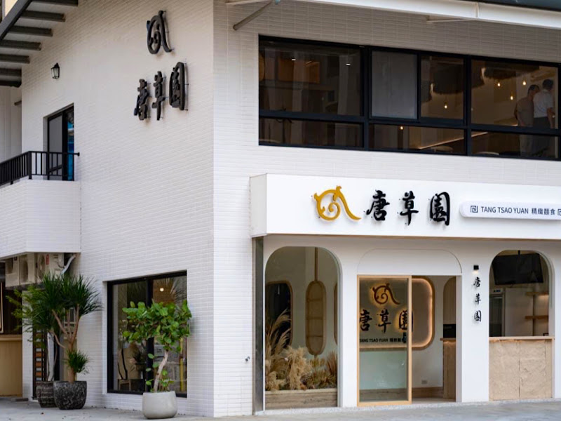 唐草園精緻麵食