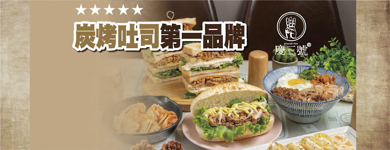 慶三號-台北延平店