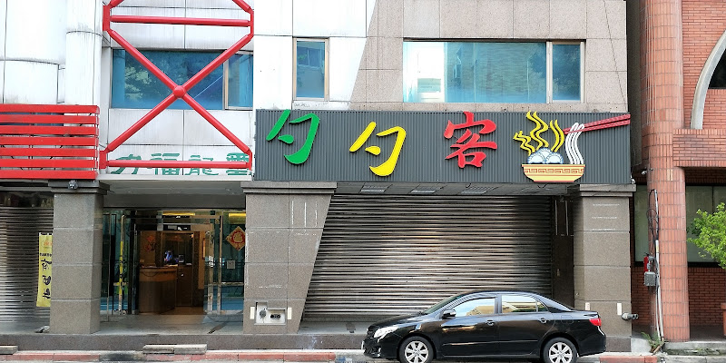 勺勺客陝西餐館