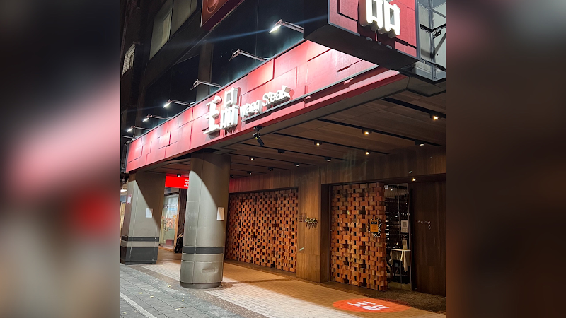 王品牛排 台北羅斯福店