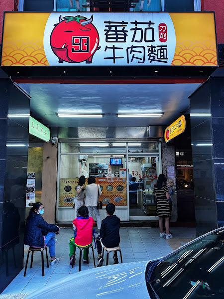 93蕃茄牛肉麵