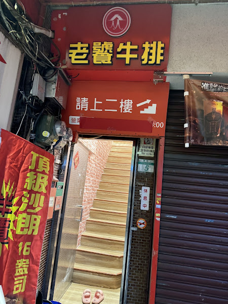 老饕牛排店