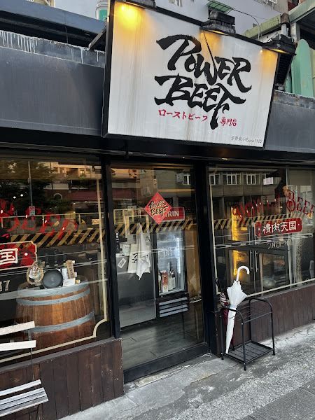 Power Beef 日式烤牛肉飯小酒館