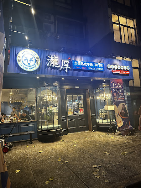 瀧厚炙燒熟成牛排 台北民生店