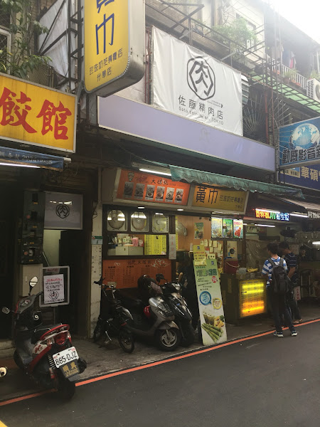 佐藤精肉店