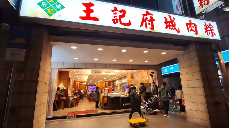王記府城肉粽