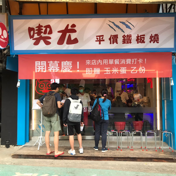 喫尤平價鐵板燒 - 師大店