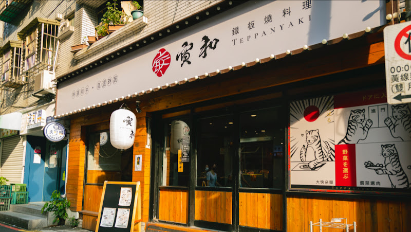 寅和鐵板燒Teppanyaki