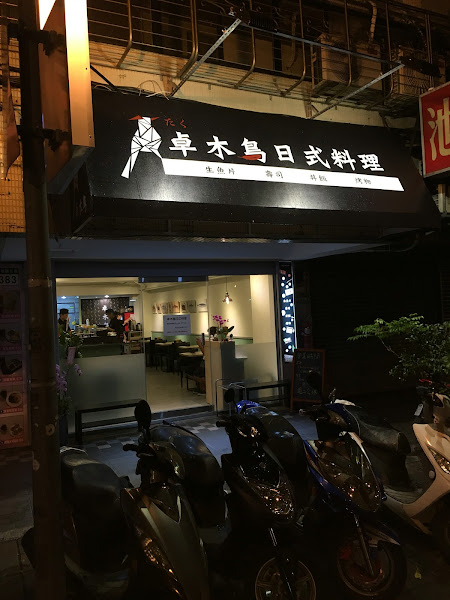 卓木鳥日式料理中華店