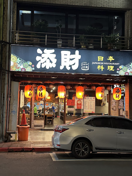 添財日本料理武昌店
