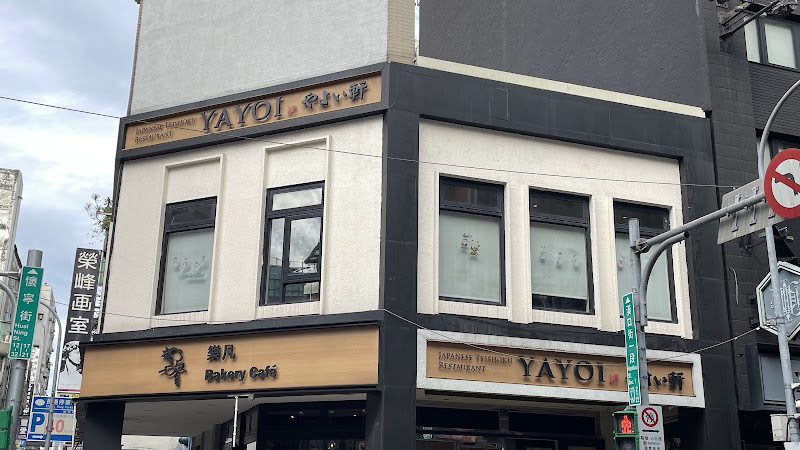 YAYOI彌生軒 站前懷寧店