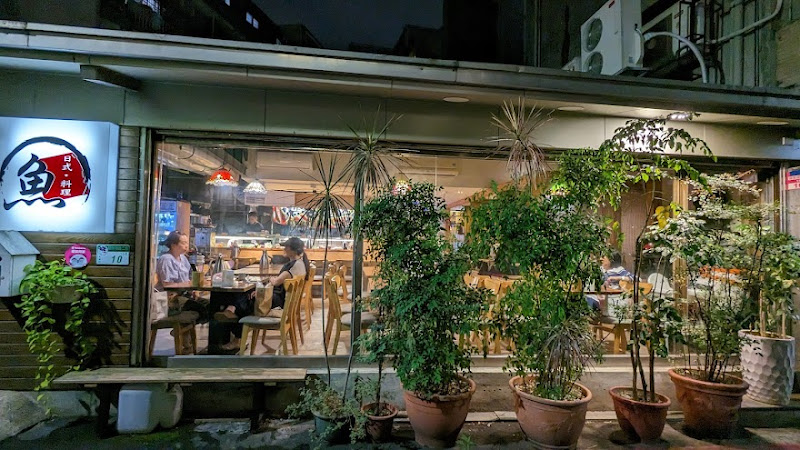 魚 日式料理-古亭美食-餐廳-日本料理-壽司-生魚片