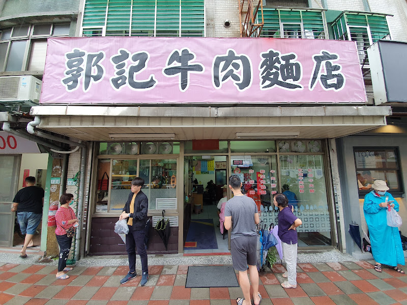 郭記牛肉麵