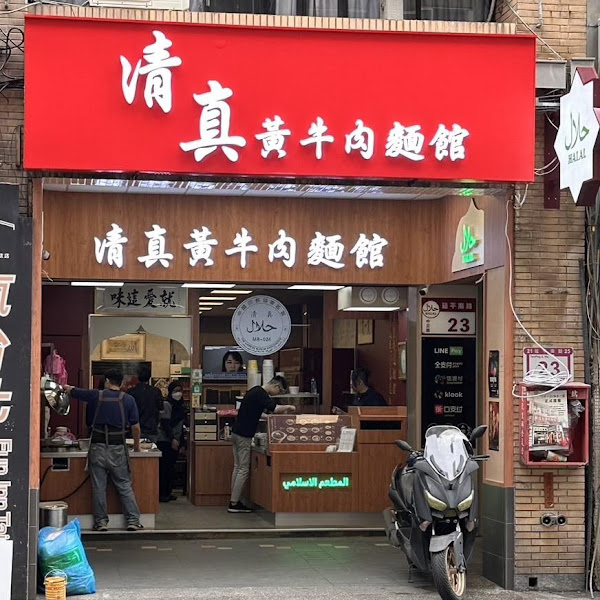 清真黃牛肉麵館
