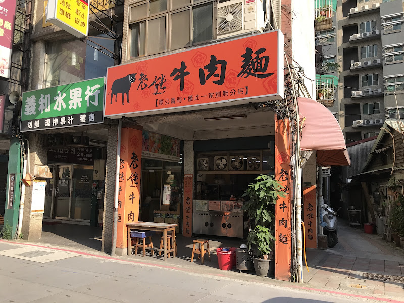 老熊牛肉麵店