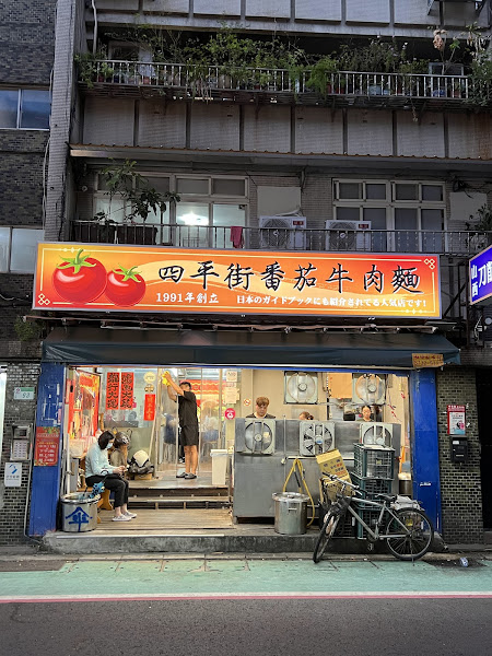 四平街番茄牛肉麵