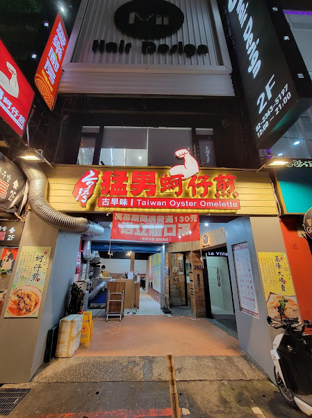 台灣猛男蚵仔煎