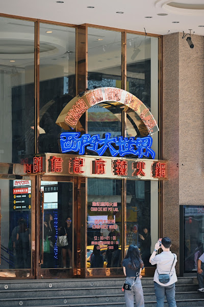 詹記麻辣火鍋-西門大世界