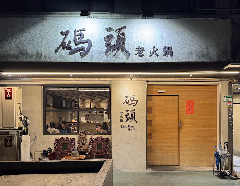 碼頭老火鍋