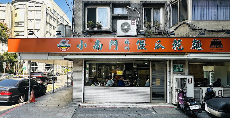 小南門福州傻瓜乾麵 延平總店