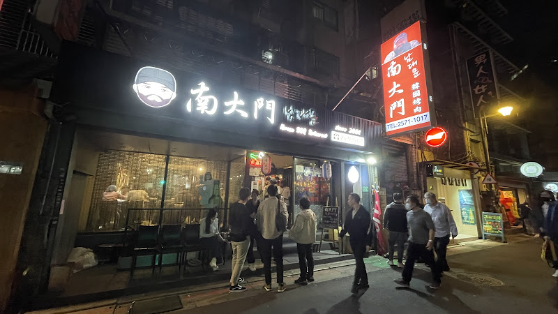 南大門韓國烤肉